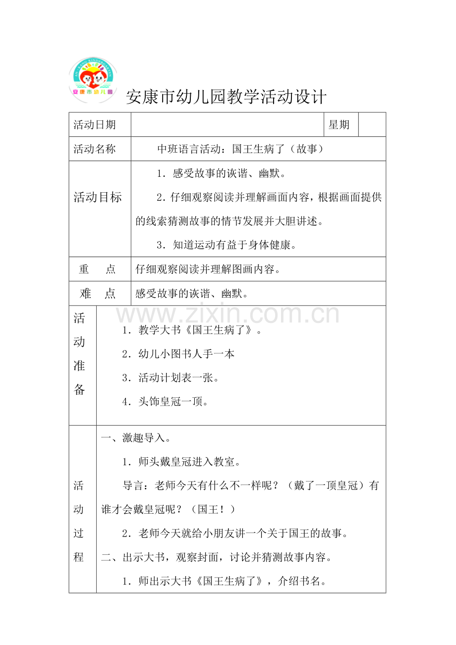 国王生病了教案.doc_第1页