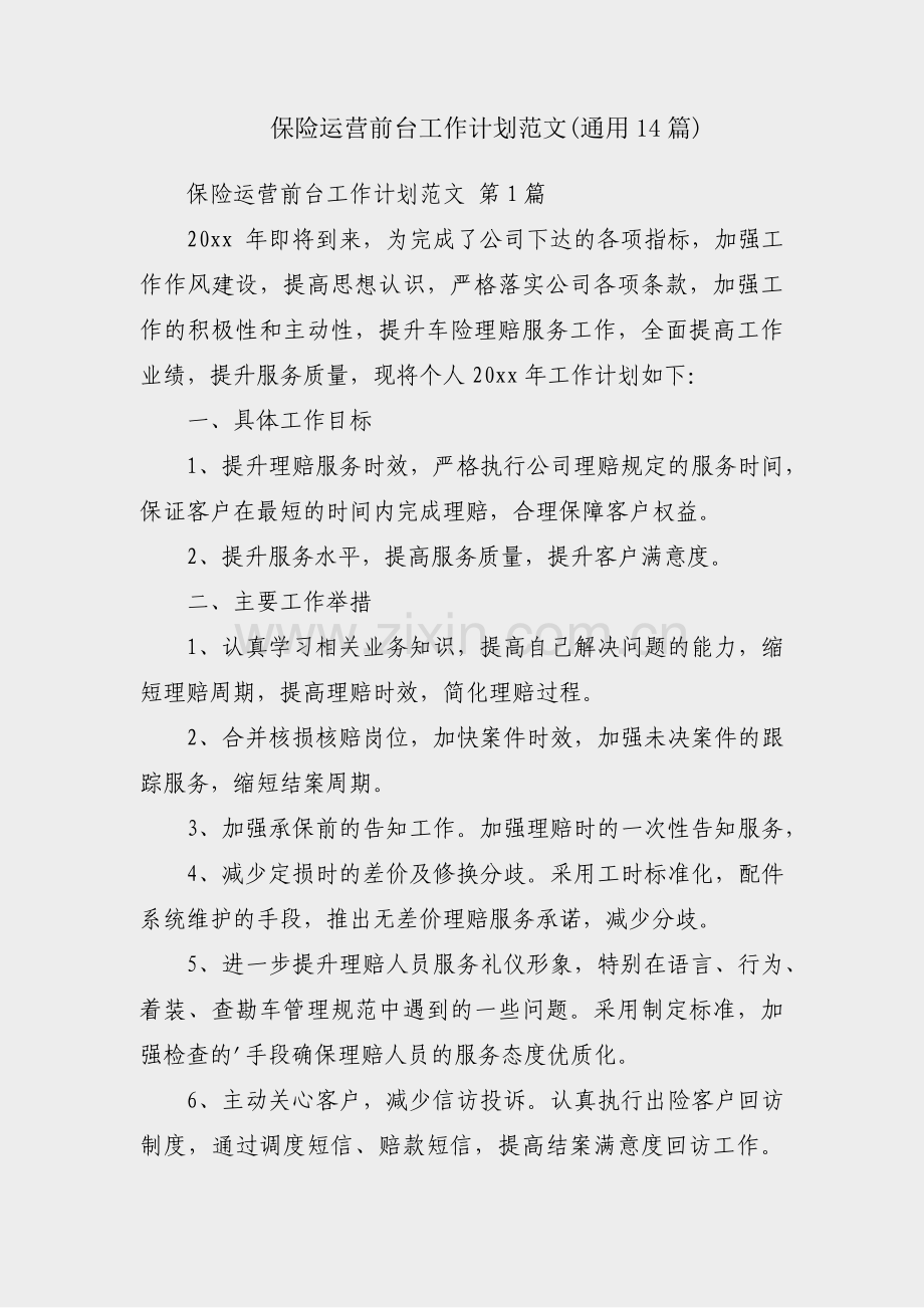 保险运营前台工作计划范文(通用14篇).pdf_第1页