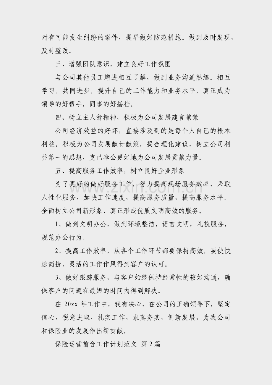 保险运营前台工作计划范文(通用14篇).pdf_第2页