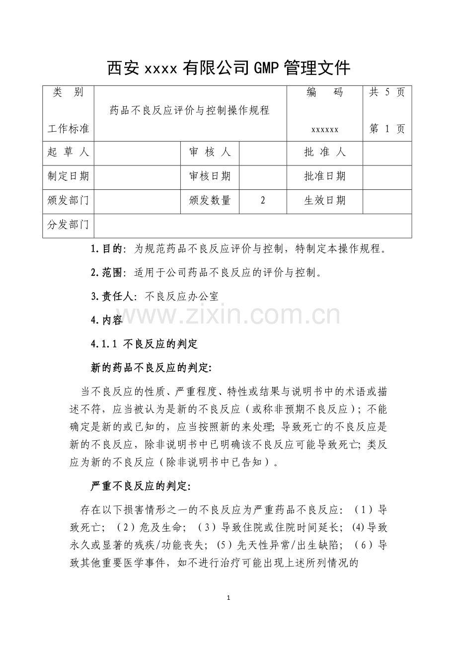 药品不良反应评价与控制程序.docx_第1页