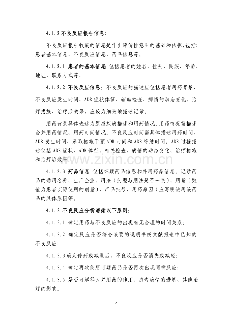 药品不良反应评价与控制程序.docx_第2页