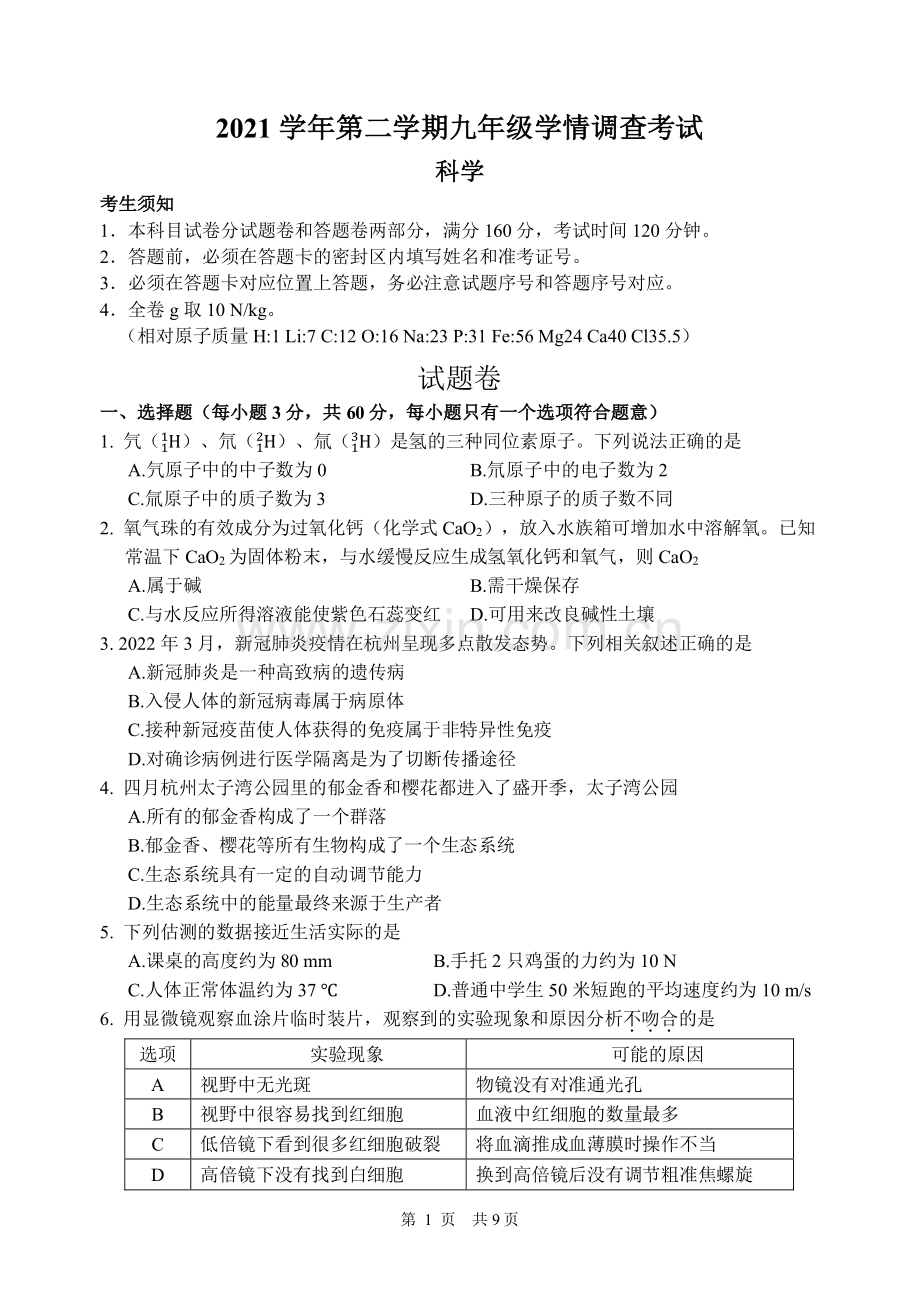 202102-上城区1模-科学.pdf_第1页