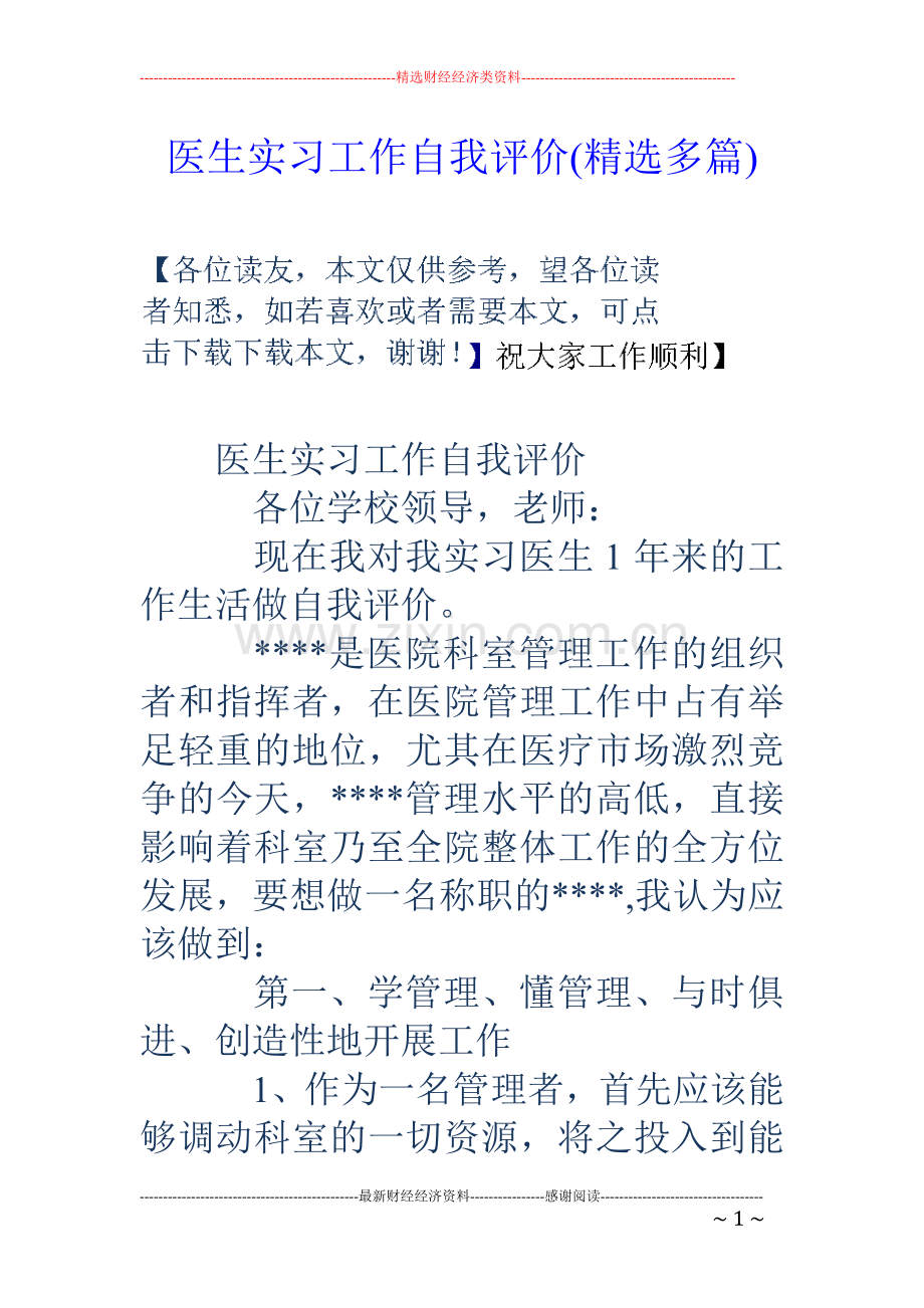 医生实习工作自我评价(多篇).doc_第1页