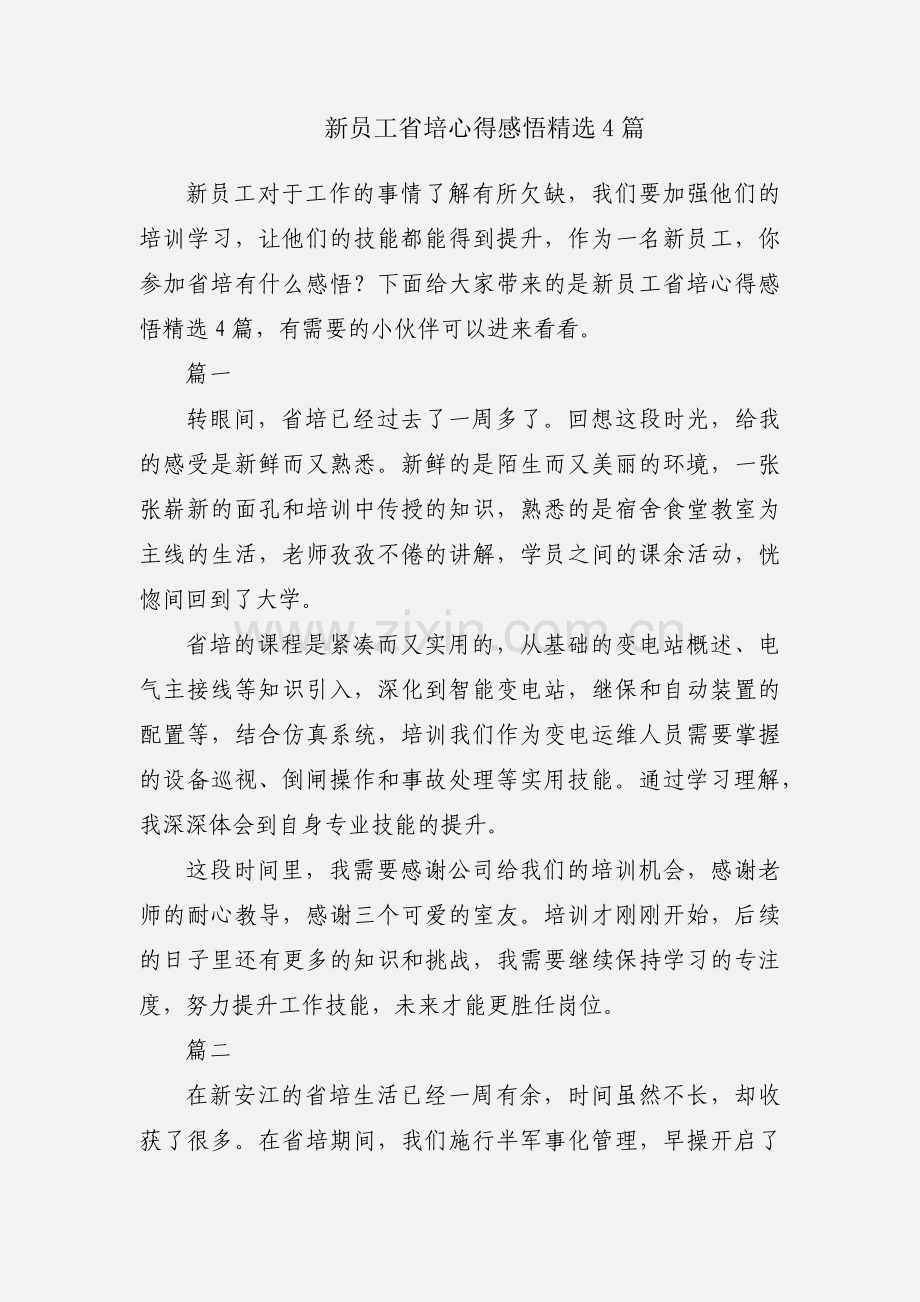 新员工省培心得感悟4篇.docx_第1页