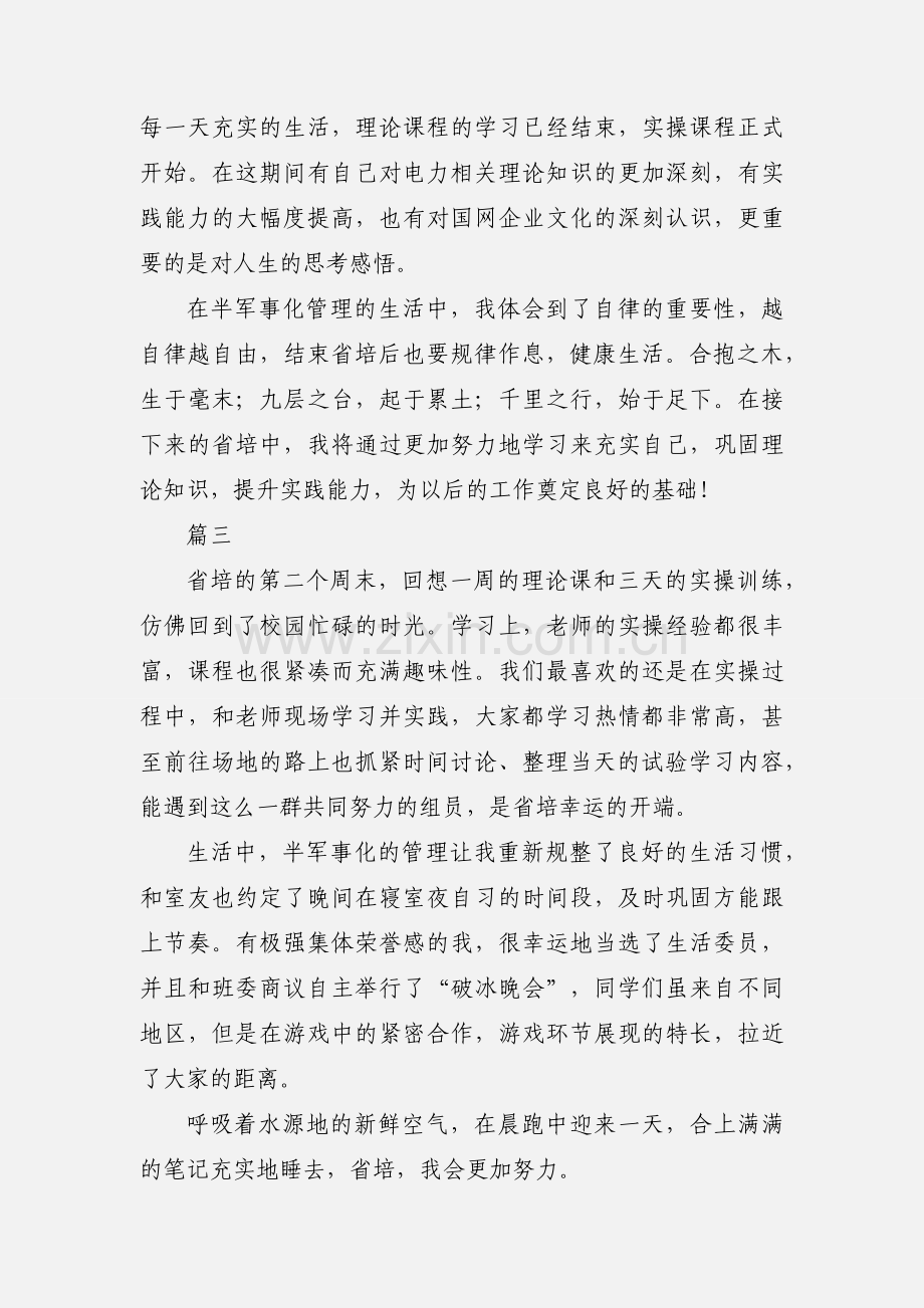 新员工省培心得感悟4篇.docx_第2页