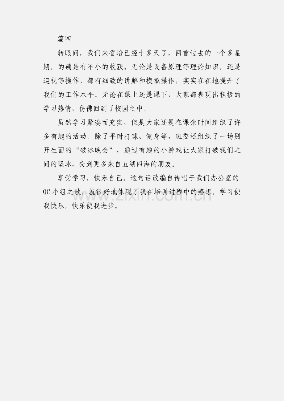 新员工省培心得感悟4篇.docx_第3页