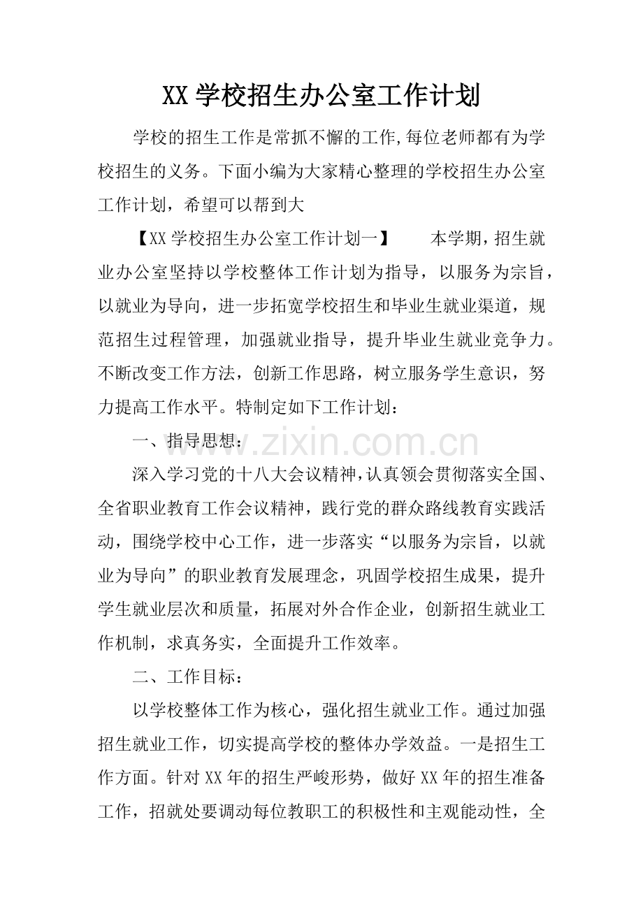 XX学校招生办公室工作计划.docx_第1页