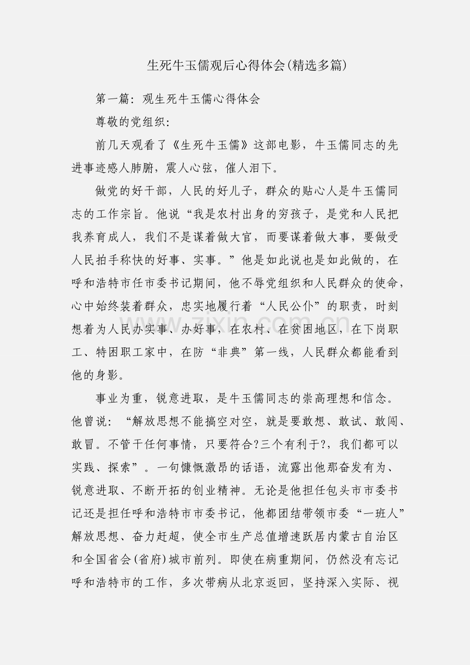 生死牛玉儒观后心得体会(多篇).docx_第1页