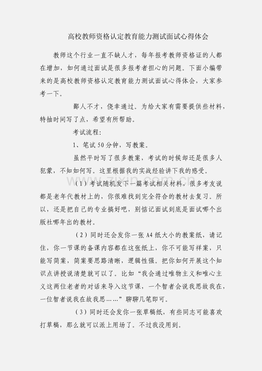 高校教师资格认定教育能力测试面试心得体会.docx_第1页