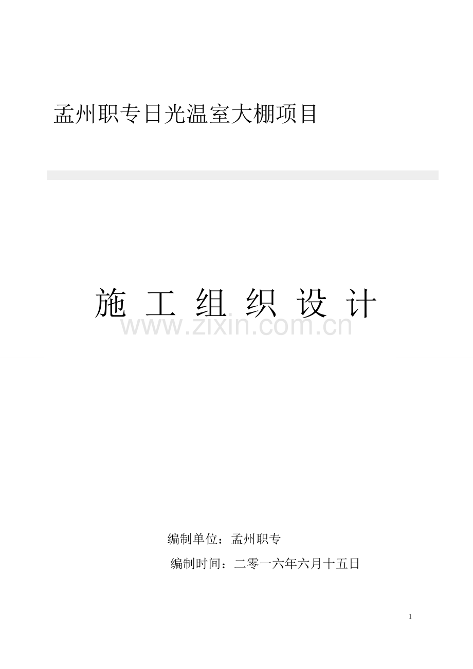 日光温室大棚施工组织设计(新).doc_第1页