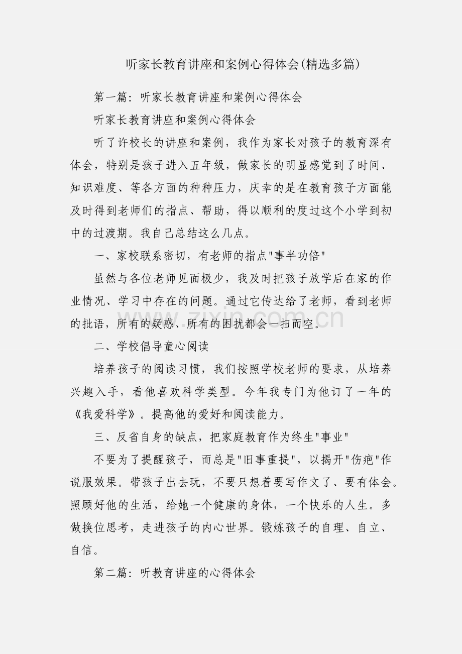 听家长教育讲座和案例心得体会(多篇).docx_第1页