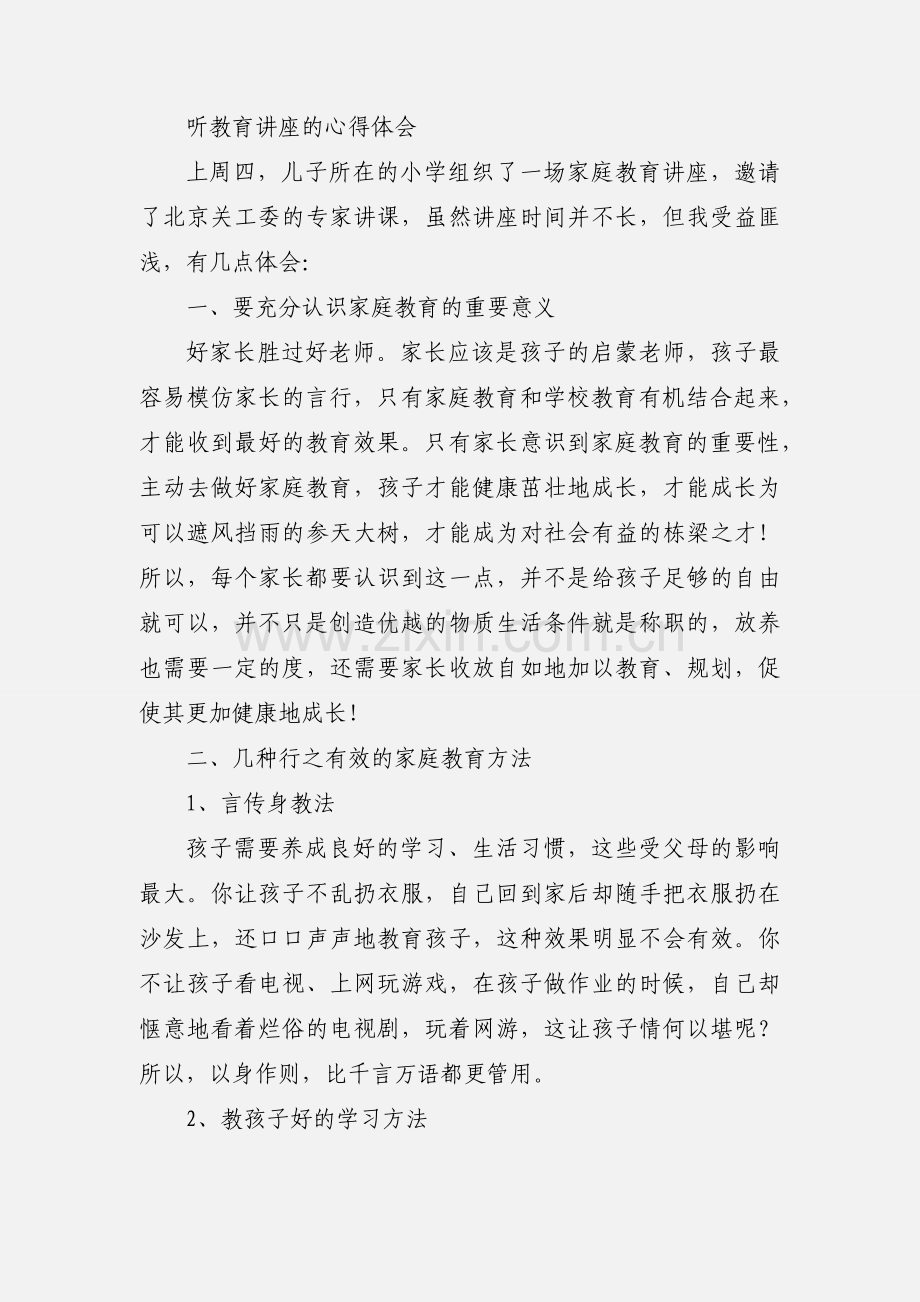 听家长教育讲座和案例心得体会(多篇).docx_第2页