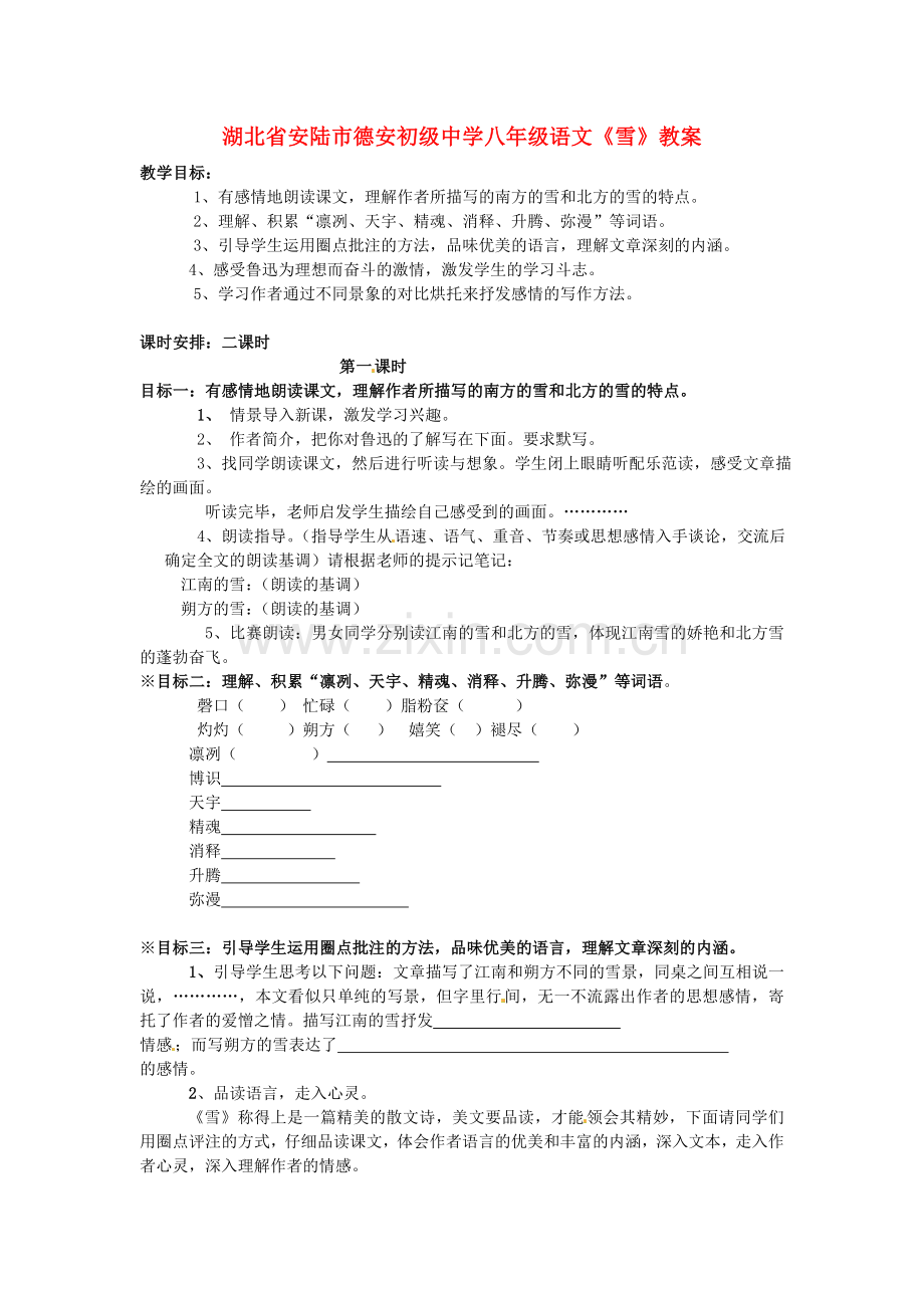 湖北省安陆市德安初级中学八年级语文上册《雪》教案.doc_第1页