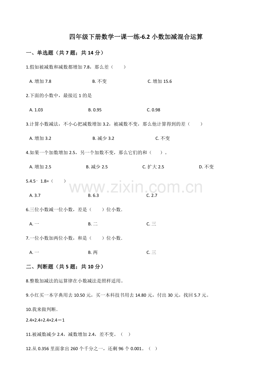 人教版数学四年级下册-06小数的加法和减法-02小数加减混合运算-随堂测试习题02.docx_第1页