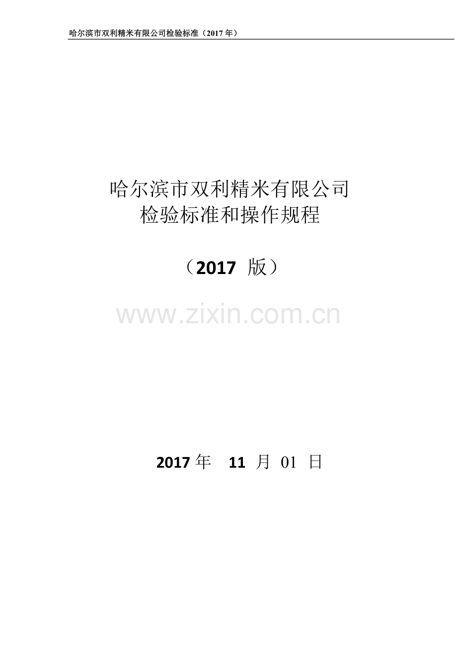 米业检验标准操作规程.doc_第1页