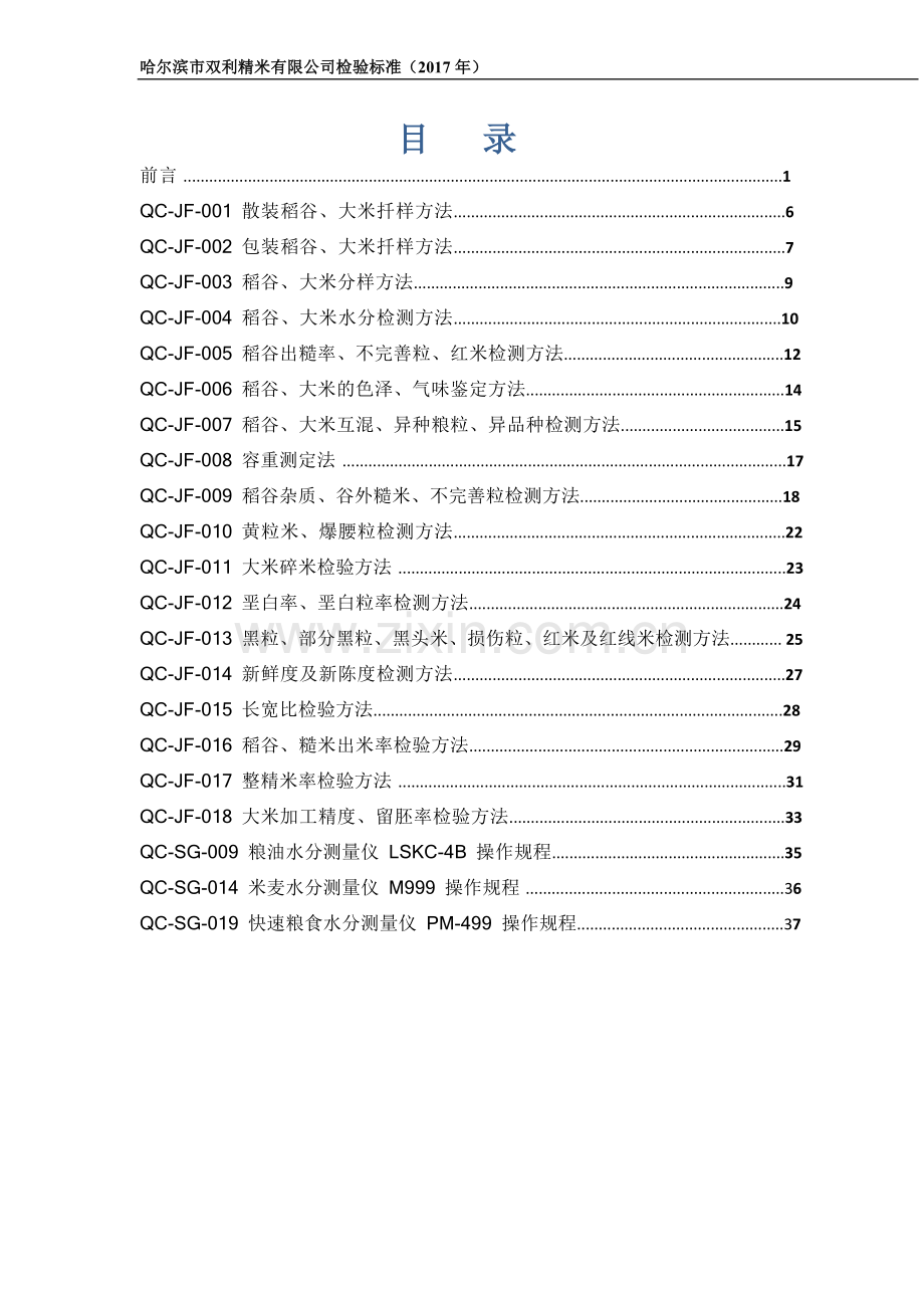 米业检验标准操作规程.doc_第2页