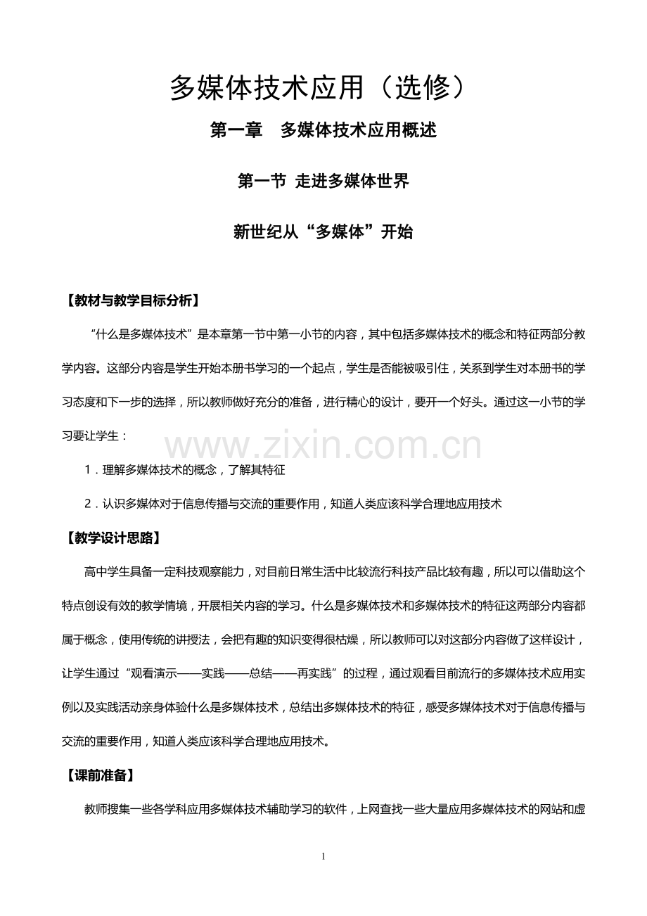 《多媒体技术应用》教学设计(全套).doc_第1页