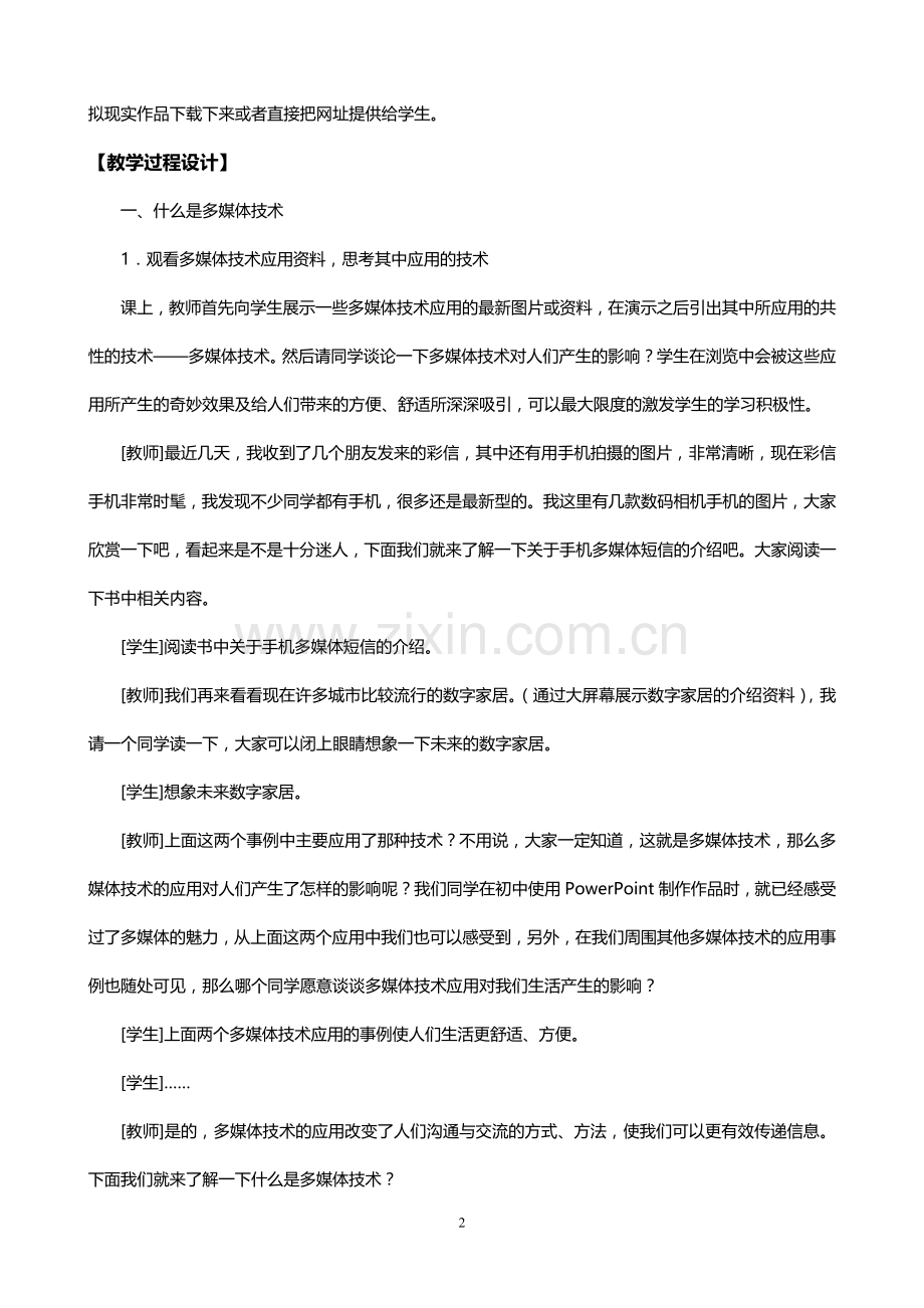 《多媒体技术应用》教学设计(全套).doc_第2页