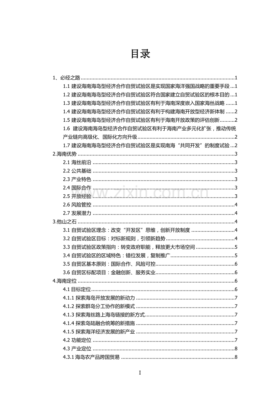 海南自由贸易试验区建设对策研究-【初-8.21】.doc_第2页