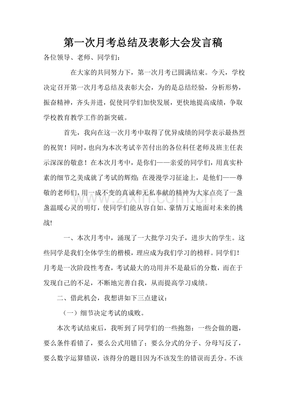 第一次月考总结及表彰大会发言稿.doc_第1页