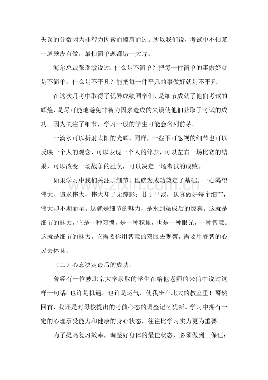 第一次月考总结及表彰大会发言稿.doc_第2页