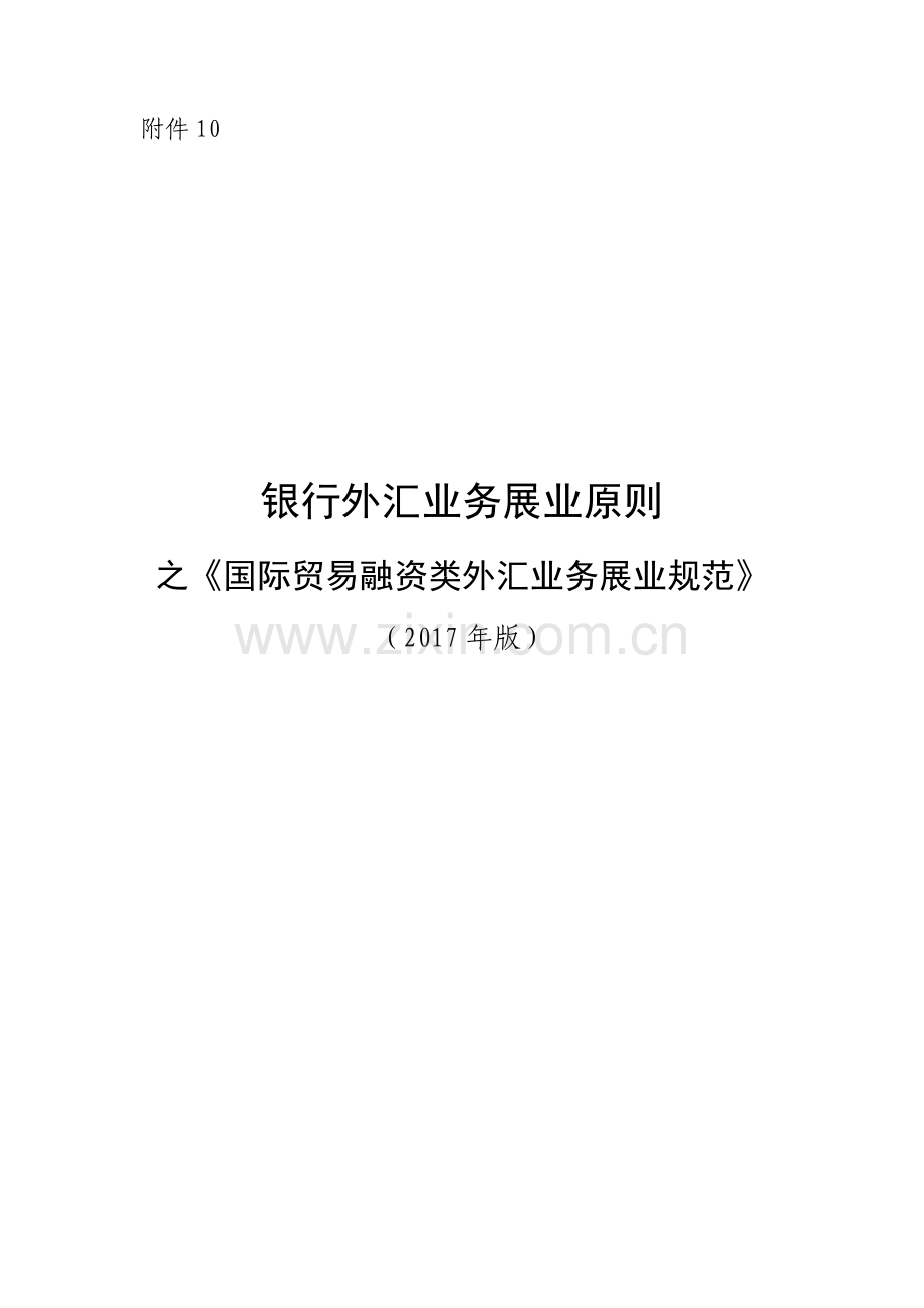 《银行外汇业务展业原则之国际贸易融资类外汇业务展业规范》.doc_第1页