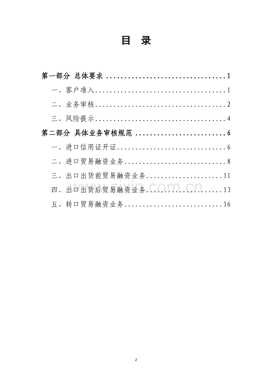 《银行外汇业务展业原则之国际贸易融资类外汇业务展业规范》.doc_第2页