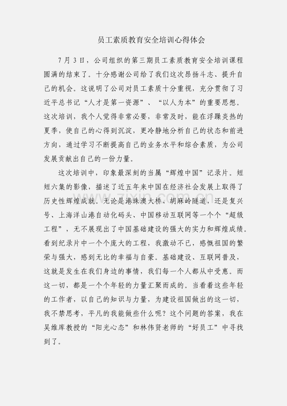 员工素质教育安全培训心得体会.docx_第1页