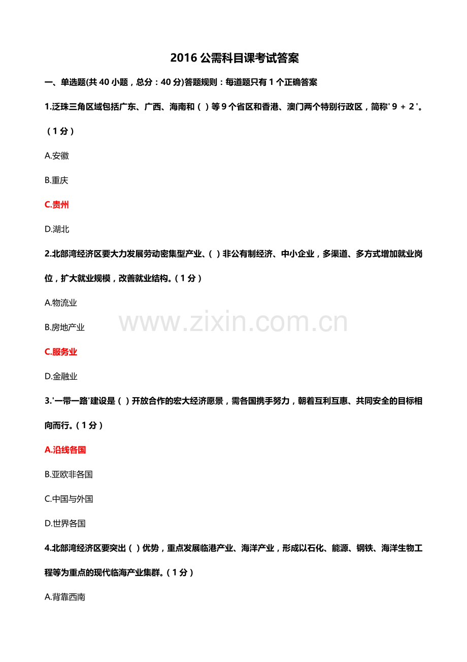 2016公需科目课考试答案.doc_第1页