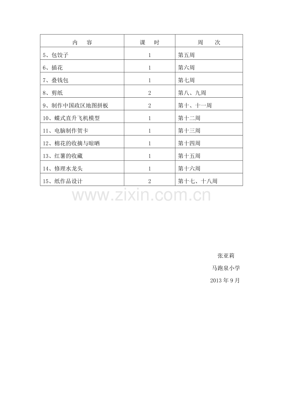 六年级上册劳动教学计划.doc_第3页