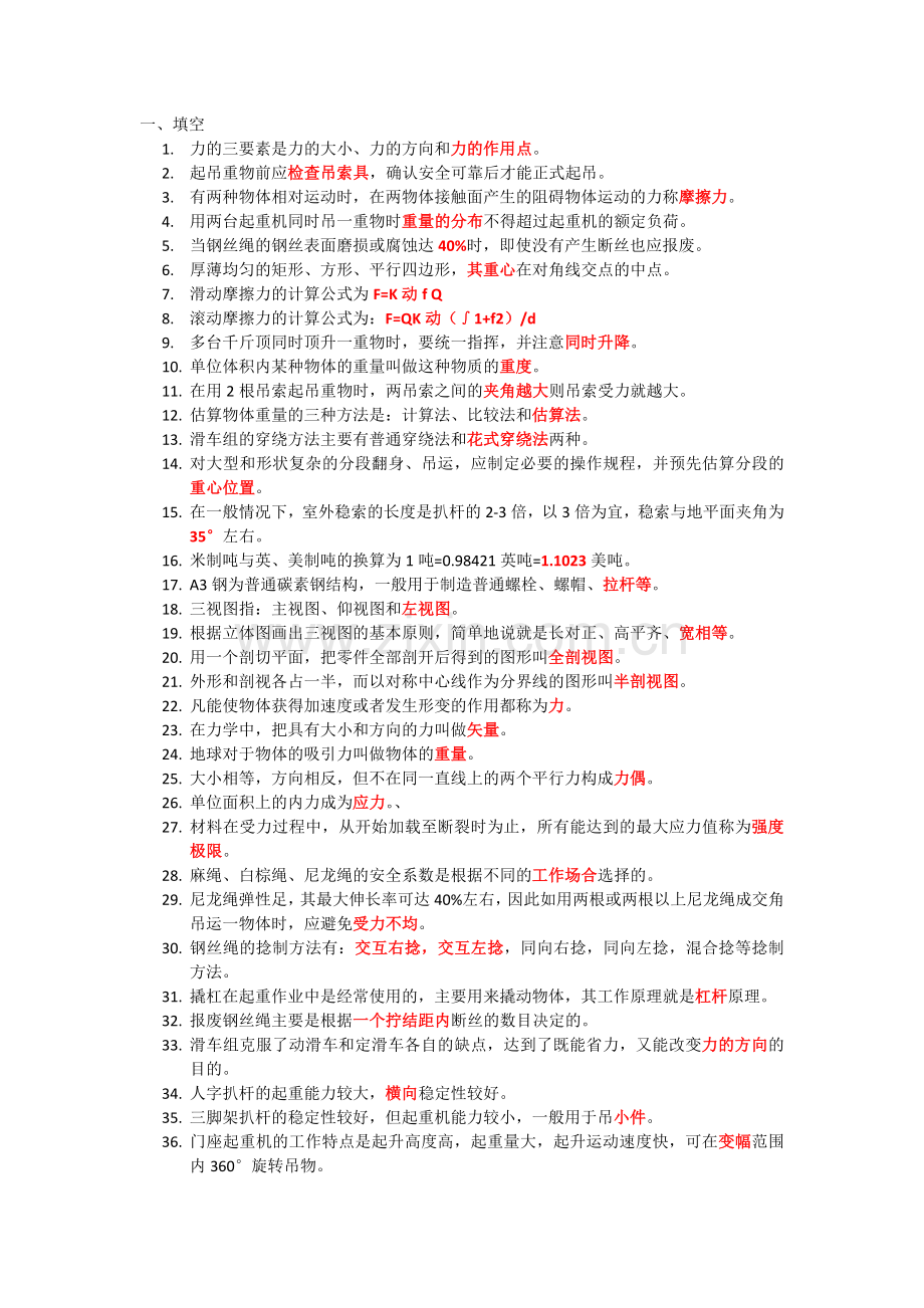 起重吊运工复习题.doc_第1页