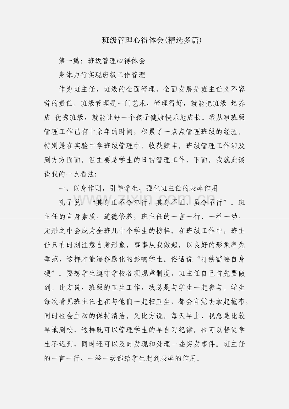 班级管理心得体会(多篇).docx_第1页