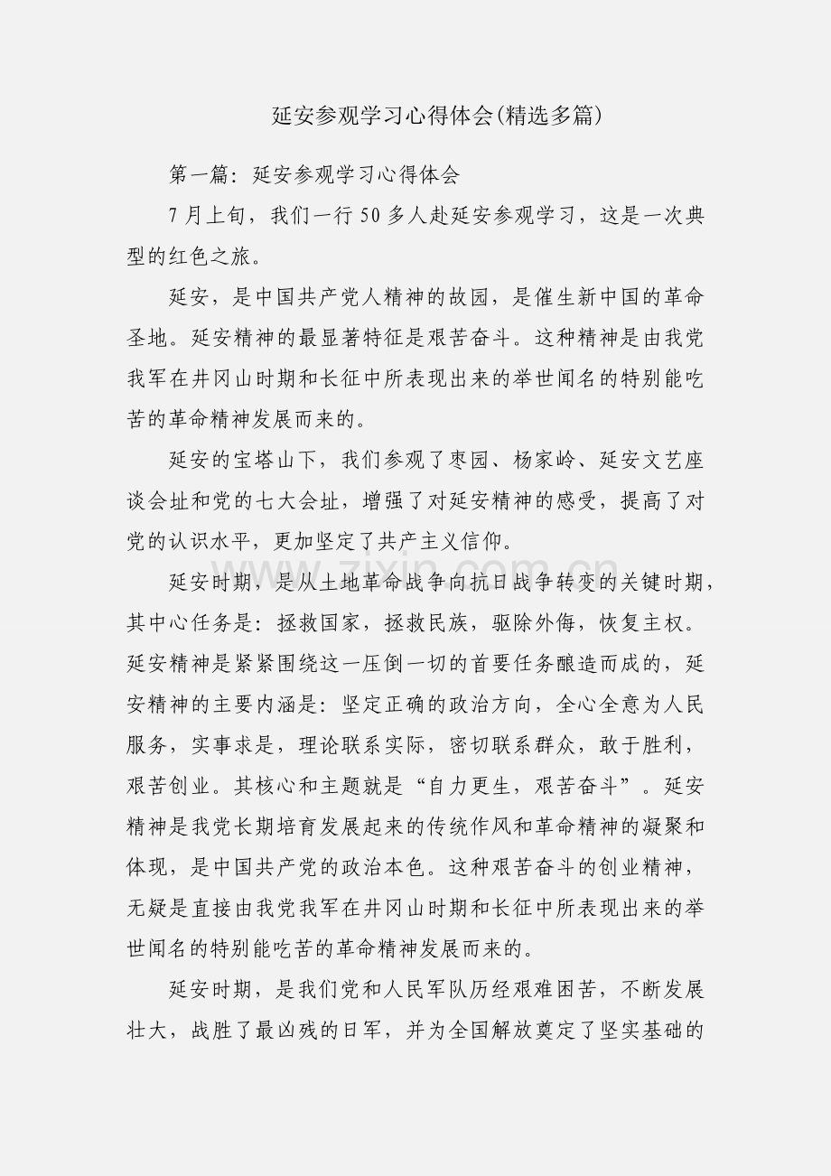 延安参观学习心得体会(多篇).docx_第1页