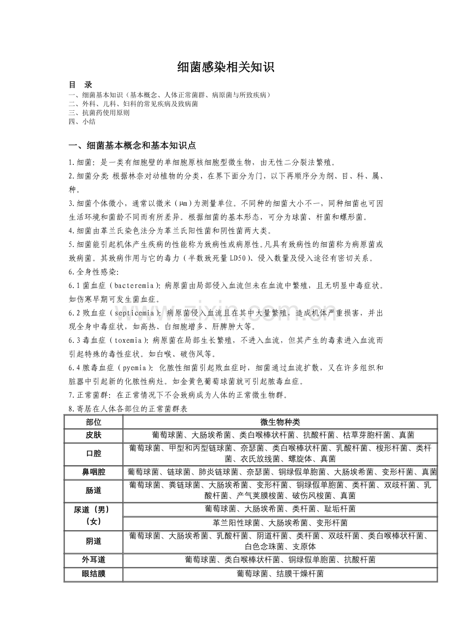 细菌感染相关知识.doc_第1页