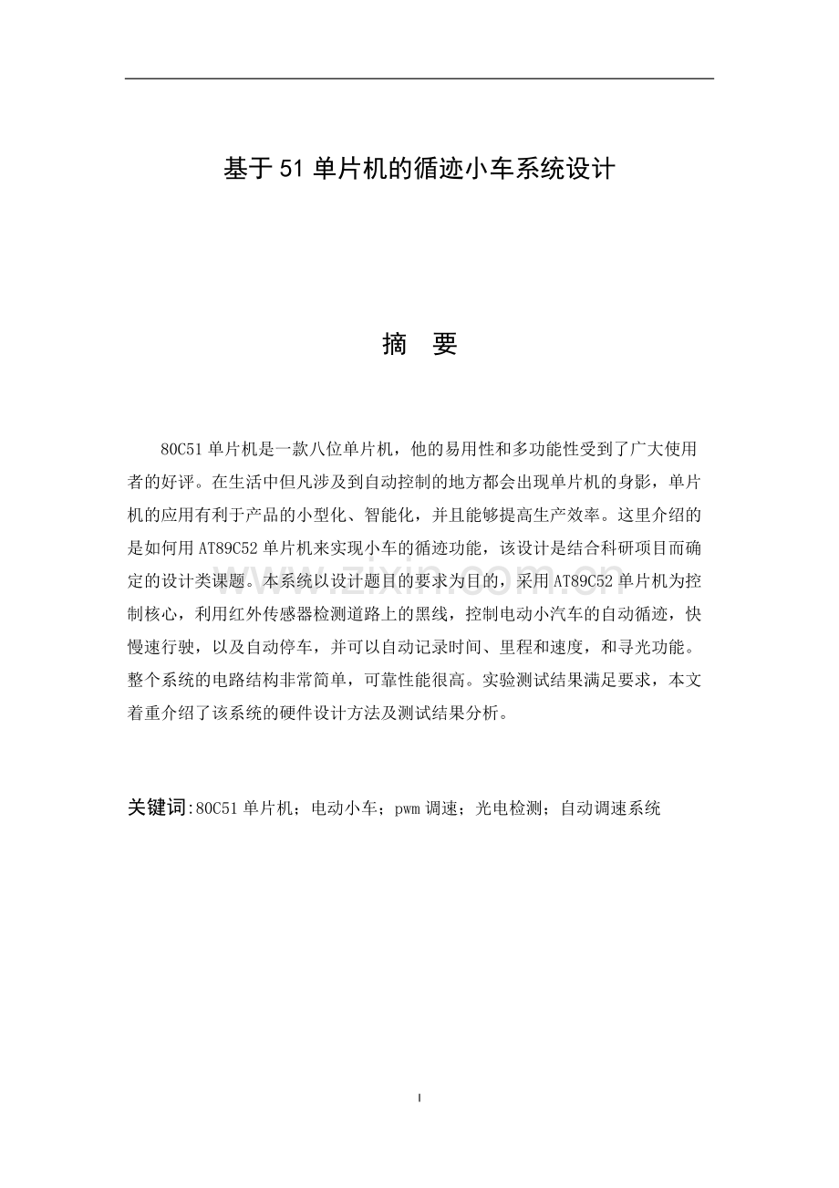 基于51单片机的循迹小车系统设计.docx_第1页