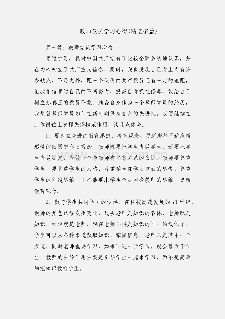 教师党员学习心得(多篇).docx_第1页