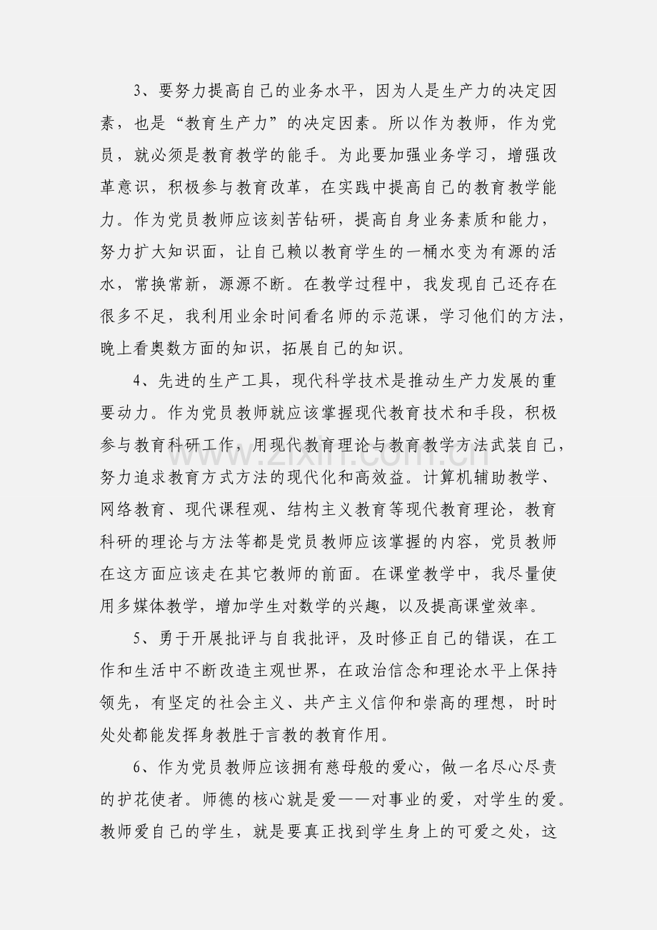 教师党员学习心得(多篇).docx_第2页