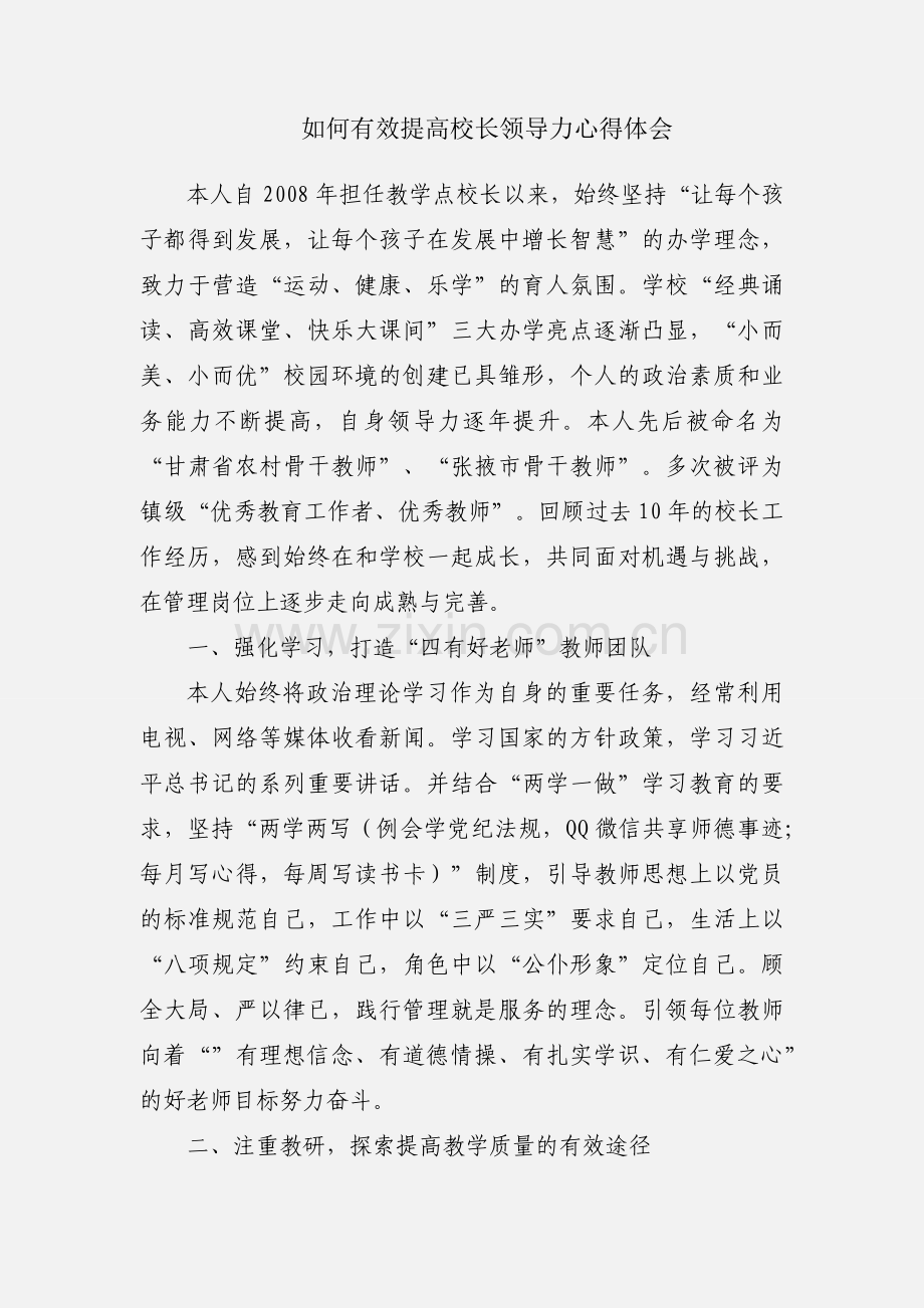 如何有效提高校长领导力心得体会.docx_第1页