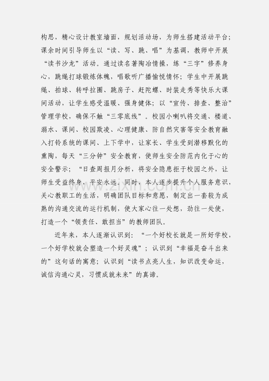 如何有效提高校长领导力心得体会.docx_第3页