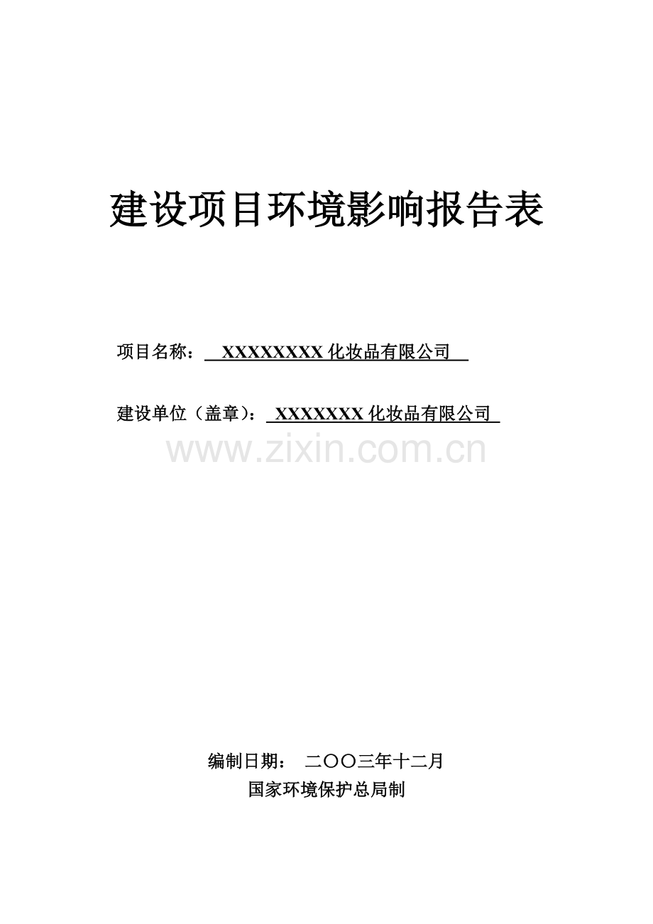 XX化妆品有限公司液洗类产品、膏霜类产品和皂类产品生产线建设项目环境影响报告书.doc_第1页