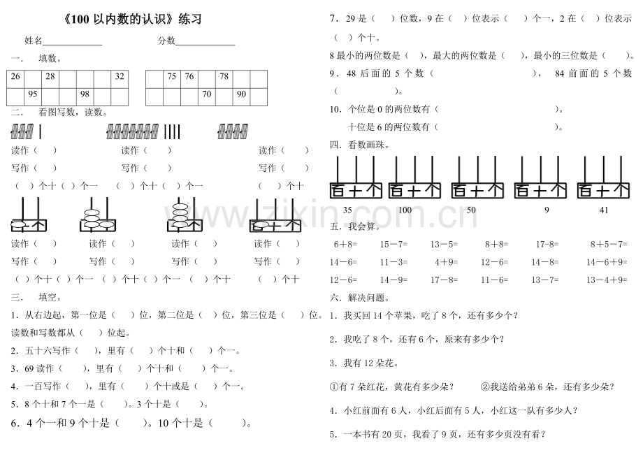 人教版一下数学100以内数的认识试卷公开课课件教案.doc_第1页