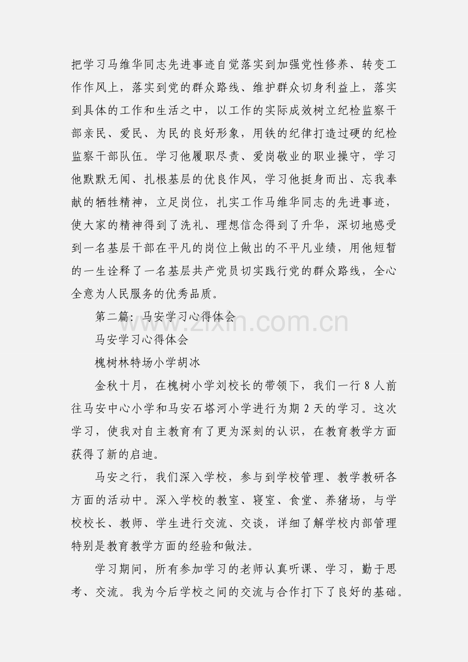 学习马维华心得体会(多篇).docx_第2页