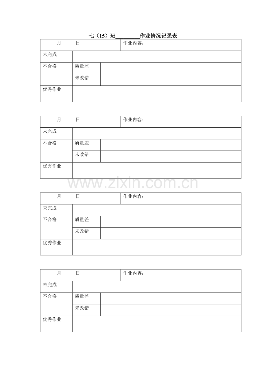 作业情况记录表.doc_第1页