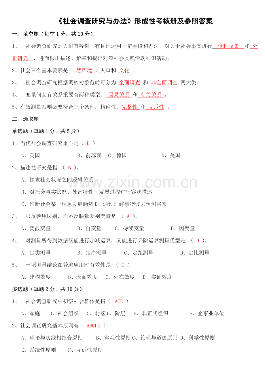 2021年社会调查研究与方法形成性考核册及参考答案材料.doc_第1页