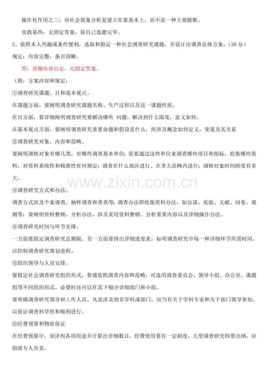 2021年社会调查研究与方法形成性考核册及参考答案材料.doc_第3页