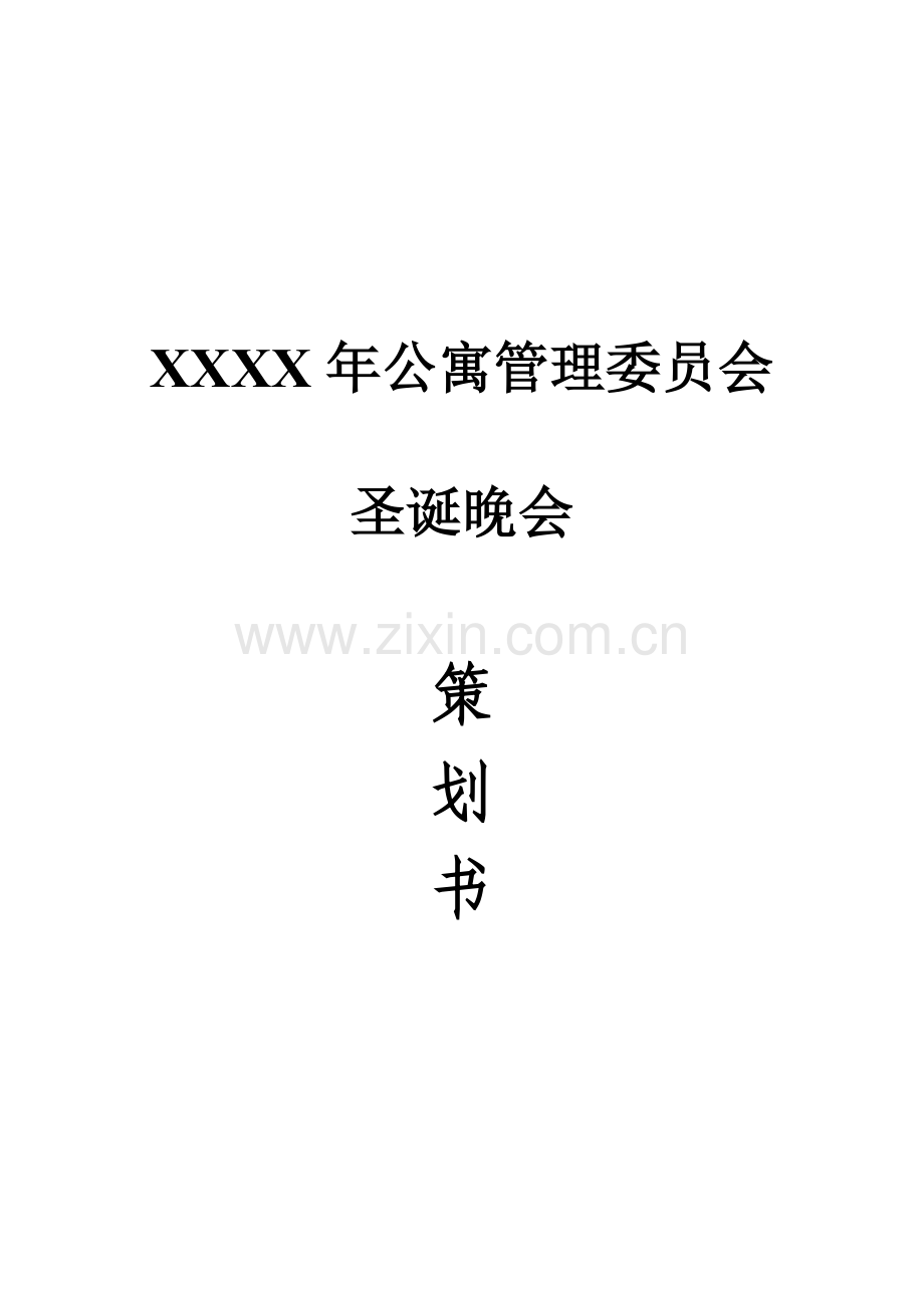 公寓管理委员会圣诞晚会策划书及主持人主持词.doc_第1页