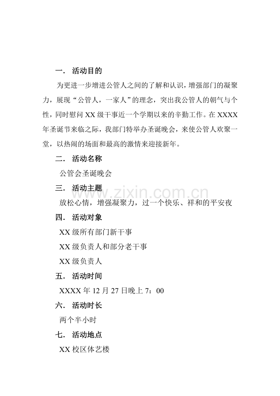 公寓管理委员会圣诞晚会策划书及主持人主持词.doc_第2页