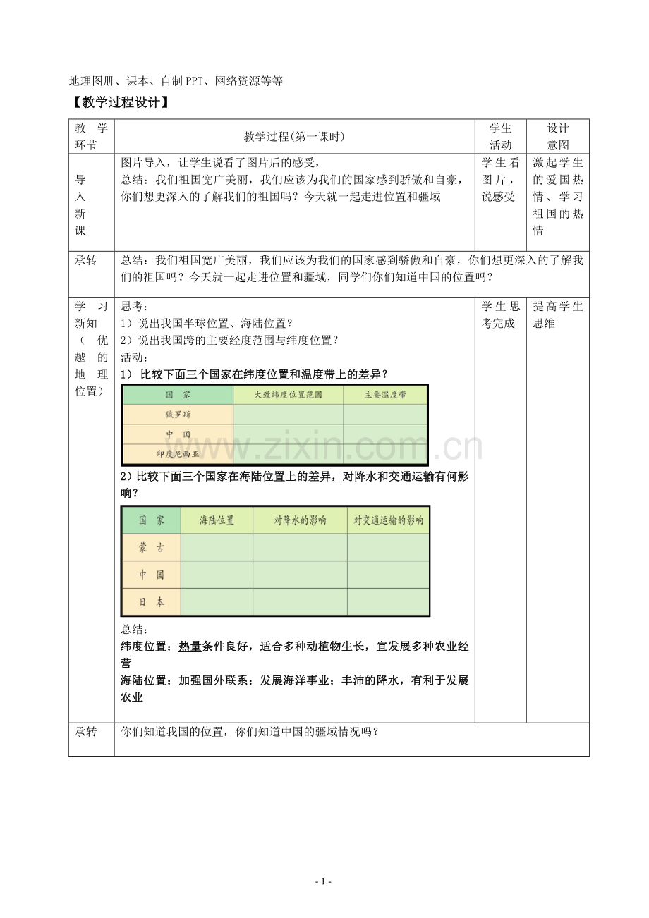 位置和疆域教学设计.doc_第2页