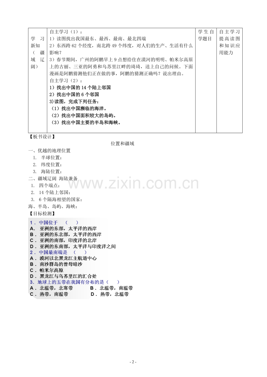 位置和疆域教学设计.doc_第3页