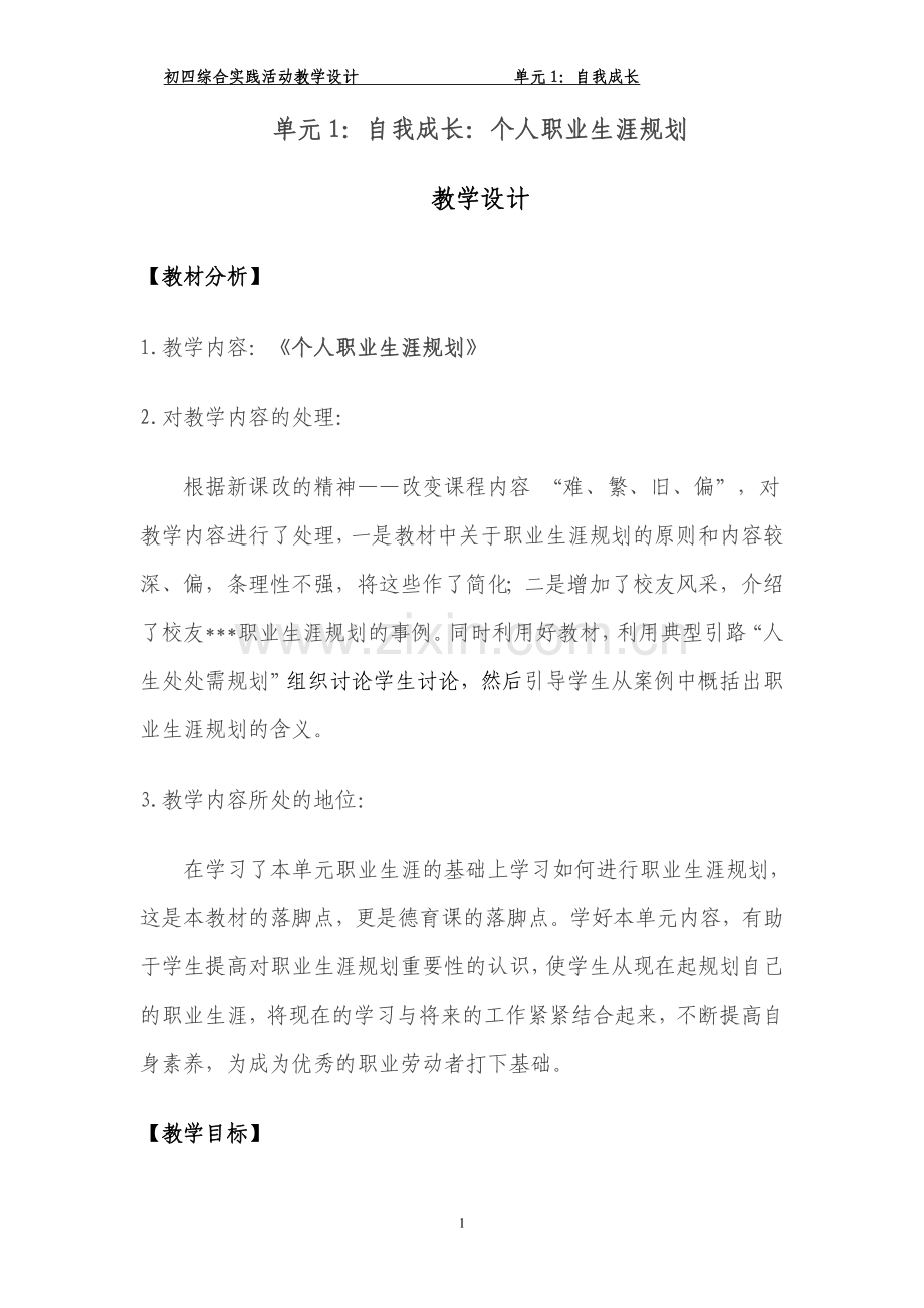 单元1：自我成长：个人职业生涯规划.doc_第1页